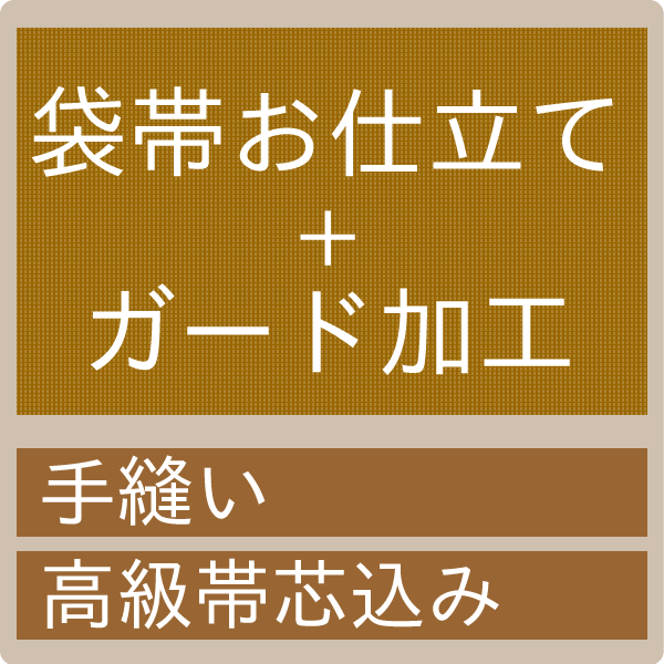 御仕立てもの 袋帯（御前上等帯芯込み）とかばい立て産業の割り引き仕掛ける （mw-a）≪大売り出し割り引き客体外≫≪引き換え証割り引き客体外≫