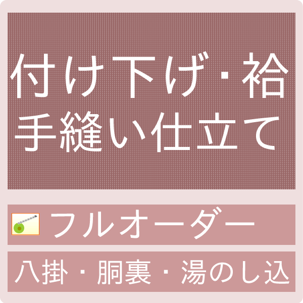 御仕立てもの手縫い盛りだくさん購入注文 附け下げ・袷（正絹八掛・正絹胴裏・湯のし込）【大売り出し客体外】【引き換え証銀行割引客体外】