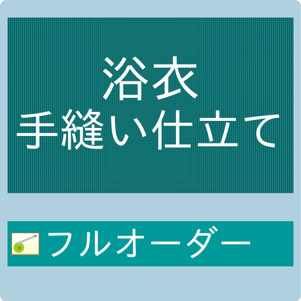 御仕立てもの手縫い盛りだくさん購入注文 浴衣 ゆかた 外国で手縫い 【大売り出し客体外】【引き換え証銀行割引客体外】