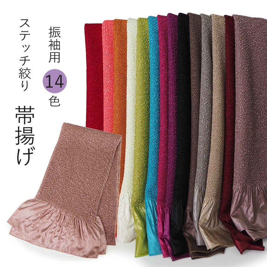 帯揚げ ステッチ絞り 全14色 紫 赤 ポリエステル 無地 振袖 成人式 訪問着 絞り 卒業式 礼装 大人 女性 新品 購入 和装 小物 レディース 女性 婦人 おびあげ ピンク 黒 青 緑 ベージュ オレンジ ネコポス便可能