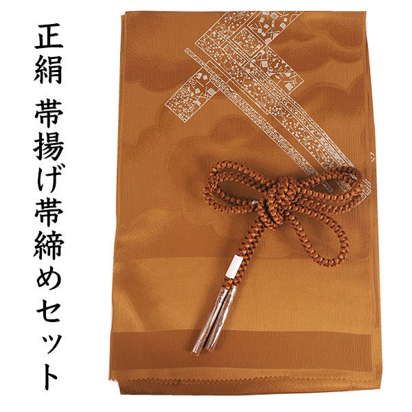 楽天市場】帯揚げ 帯締め セット 正絹カジュアル向き 丸組 黄土色 熨斗