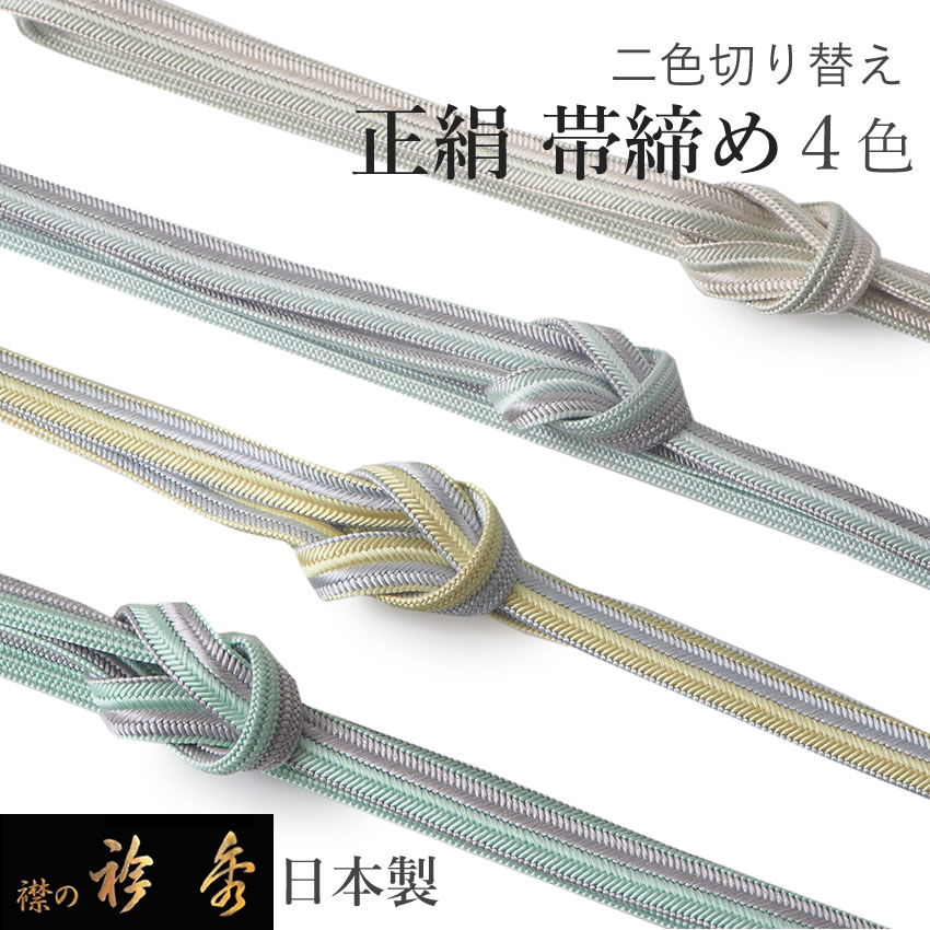 楽天市場】帯締め 正絹 二色切替 ラメ 4色 ベージュ ブルー