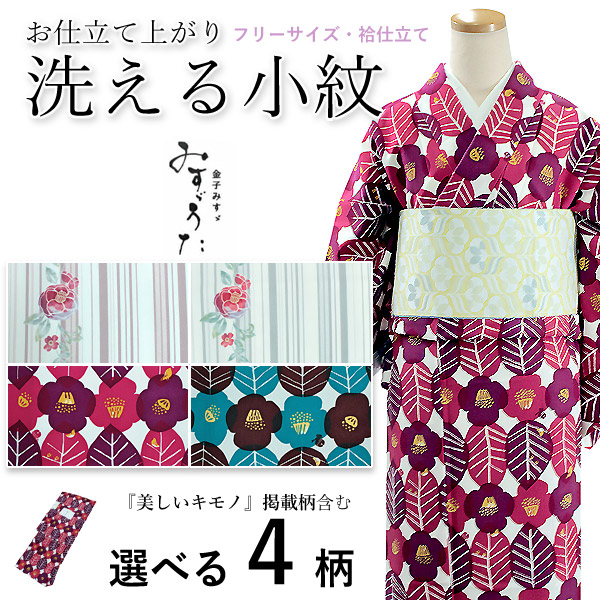 着物 洗える着物 仕立て上り レディース フリーサイズ 袷 緑 赤 白 椿 鈴 小鳥 縞 金子みすゞ みすゞうた みすず 和装 和服 プレタ 女性 美しいキモノ 雑誌掲載柄 小紋 送料無料 きもの KZ ktふう｜着物 卸直営店 京都マルヒサ 24,420円