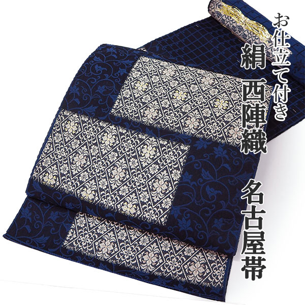 楽天市場】名古屋帯 単品 正絹 仕立て付き 九寸 黒 華紋 なごや帯