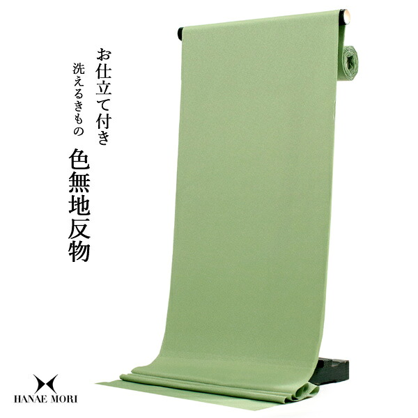 洗える 色無地 着物 反物 レディース セミオーダー 仕立て付 紋意匠 XS S M L XL サイズ 袷 単衣 無地 グリーン 唐草 地紋 HANAE MORI ハナエモリ 森英恵 TEIJIN レトロ 結婚式 卒業式 卒園式 和装 和服 女性 小紋 送料無料 きもの 羽織 コート KZ ktふに|着物 卸直営店 京都マルヒサ