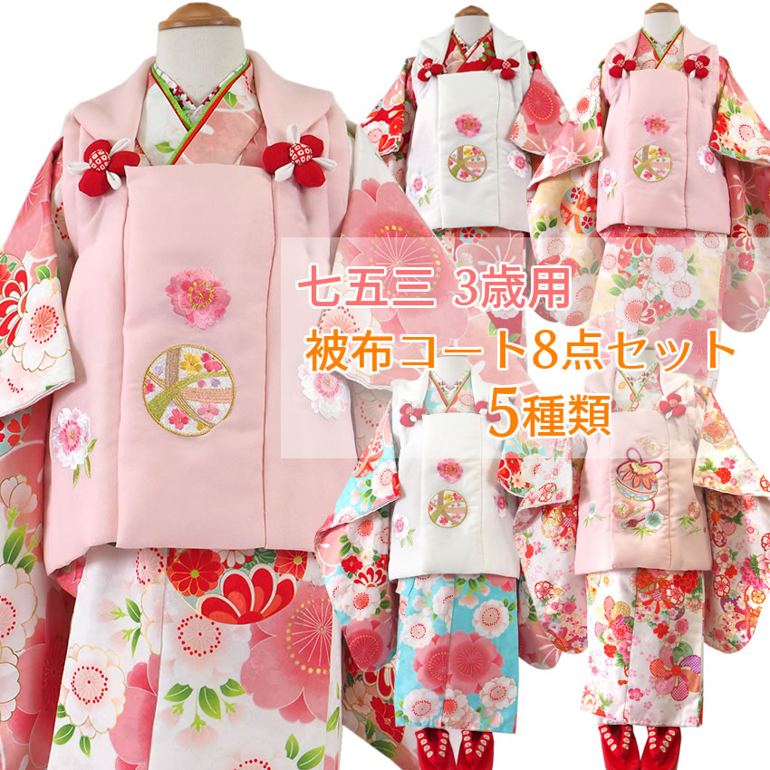 七五三 着物 3歳 被布8点セット 女の子 三ツ身着物 被布コート 長襦袢 巾着 髪飾り ストレッチ足袋 草履 かかと止め 子供 着物 お正月 ひな祭りなどにも 販売 購入 送料無料