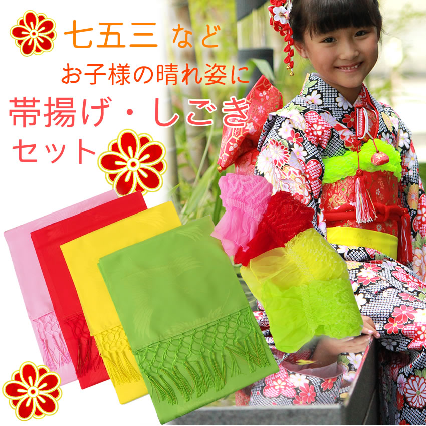 楽天市場】【しごきと帯揚げセット】 七五三の着物に 子供用 志