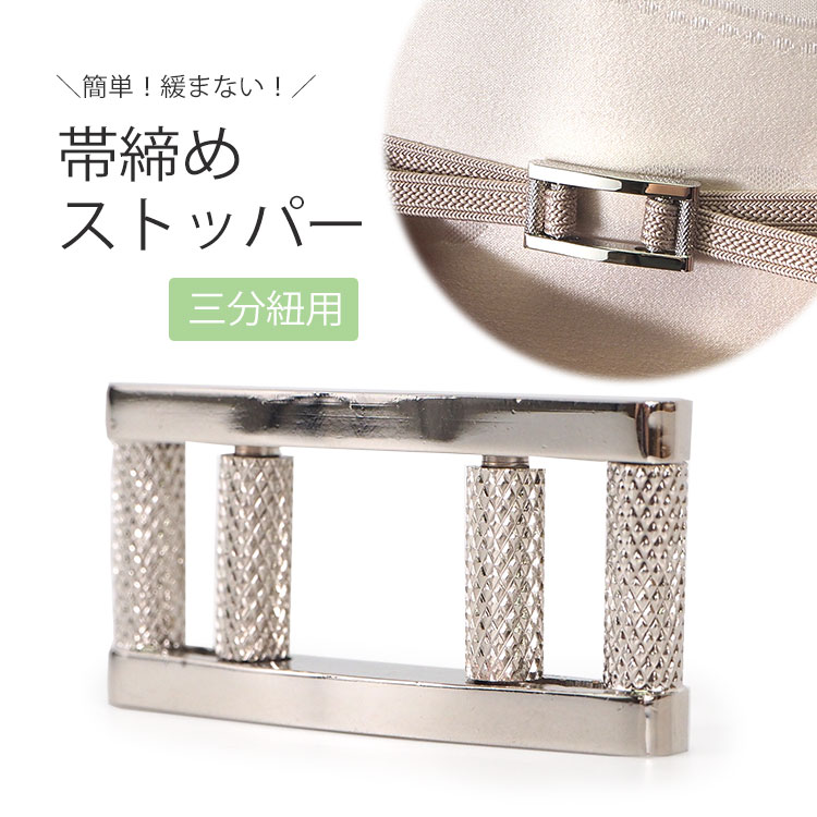 【つむら】帯留めパーツセット|三分紐対応250個｜四分紐対応100個 つむら】帯留めパーツセット|三分紐対応250個｜四分紐対応100