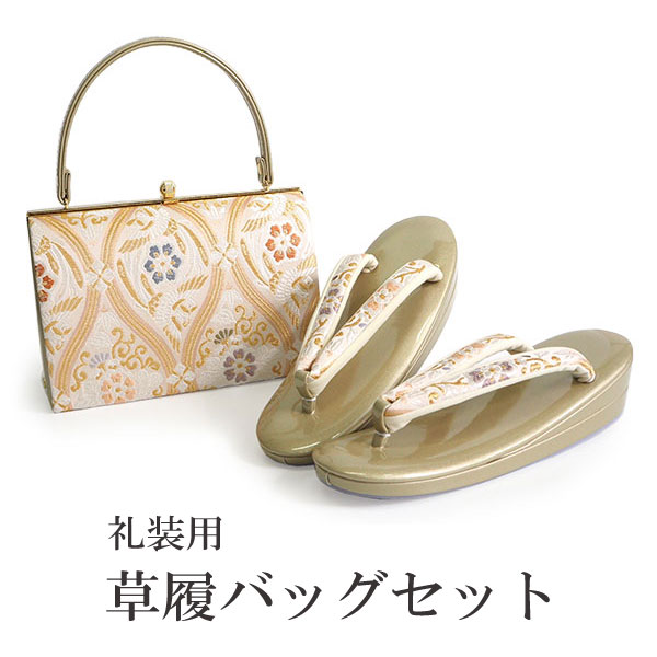 礼装用着物用お洒落草履 金色クリーム色系 24～24、5cm L 礼装用草履バッグ（足サイズ：23.0cm～24.5cm） No.5ZD-0900-00
