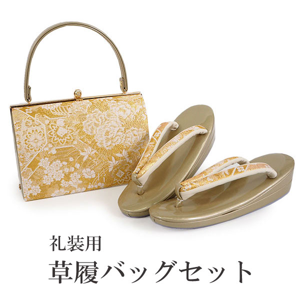 ☆新品未使用☆礼装用佐賀錦ゴールド系草履バッグセット　フリーサイズ　N55 草履バッグセット 礼装用 フォーマル用 佐賀錦| きもの館 創美苑