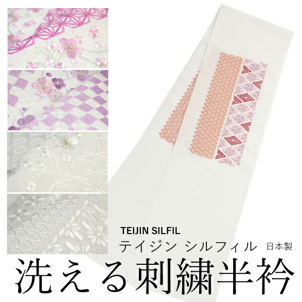 半衿 刺繍 レディース 単品 古典 レトロ 白 半襟 2Way リバーシブル ポリエステル 洗える 半えり 女性 和装小物 カジュアル 着物 おしゃれ DM便 日本製 テイジン シルフィル kbわお KZ