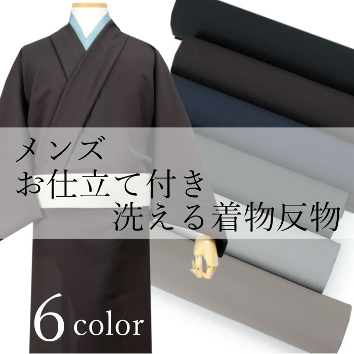 楽天市場】着物 メンズ 反物 仕立て付き 洗える着物 フル