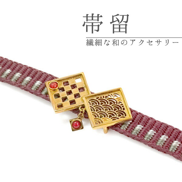帯留 菱つなぎ ゴールド 赤サンゴ 単品 三分紐を通す 可愛い 帯留め 帯どめ 小紋 洒落着 カジュアル パーティー クリスマス お正月 和装小物 着物 和服 和装 帯飾り 箱入り ギフト アクセサリー