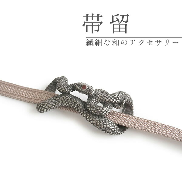 帯留 大蛇 単品 三分紐を通す 蛇 黒 爬虫類 シンプル 和 可愛い 個性的 帯留め 帯どめ 軽量 小紋 洒落着 色無地 パーティー オールシーズン カジュアル プレゼント ギフト 贈り物 和装小物 着物 和装 帯飾り SUU 日本製 アクセサリー