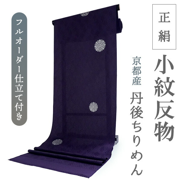 楽天市場】正絹 小紋 反物 丹後ちりめん ブルー ブラック 更紗