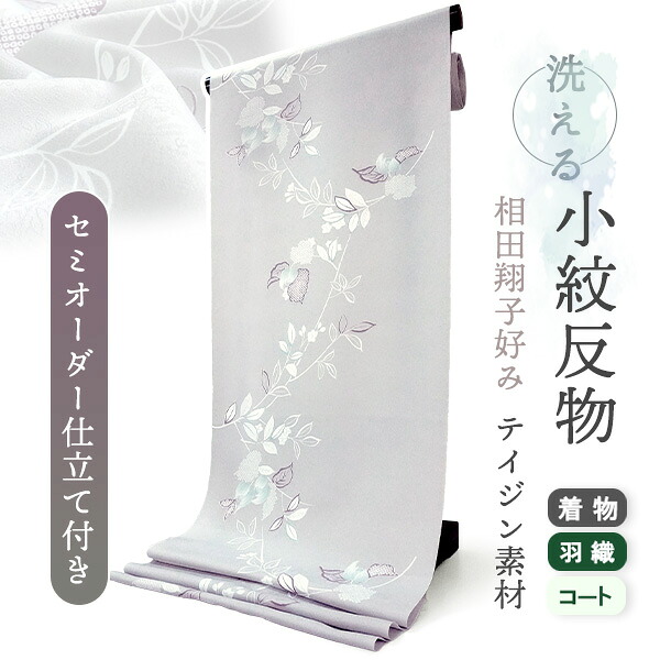 着物 洗える着物 反物 レディース セミオーダー 仕立て付 薄紫 ホワイト モクレン XS S M L XL 袷 単衣 相田翔子好み テイジン素材 和装 和服 女性 小紋 送料無料 きもの 羽織 コート ポリエステル 28,600円