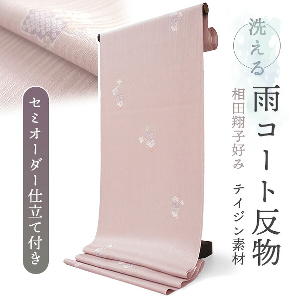 雨コート 反物 着物用 撥水加工 レインコート 薄ピンク 瓢箪 セミオーダー 仕立て付 XS S M L XL 相田翔子好み ポリエステル テイジン素材 TEIJIN コート 和装 和服 女性 レディース 雨具 梅雨時期 対策 つゆ カッパ 送料無料