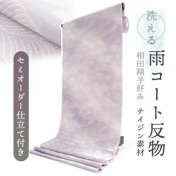 雨コート 反物 着物用 撥水加工 レインコート パープル 波 セミオーダー 仕立て付 XS S M L XL 相田翔子好み ポリエステル テイジン素材 TEIJIN コート 和装 和服 女性 レディース 雨具 梅雨時期 対策 つゆ カッパ 送料無料｜着物 卸直営店 京都マルヒサ