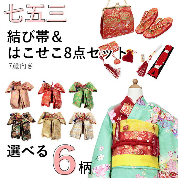 七五三 挙げ句の果て帯 はこせこ仕掛ける 7歳 草履 御徒面子 総柄 桜 花 手毬 黒 金 赤 緑 サクラ色 白 うしろ帯 赤ちゃん 貨物輸送無料 帯締め 丸ぐけ 箱せこ 筥迫 かんざし 8点 21糎 かかと 大売り出し客体外 KZ wgふわ