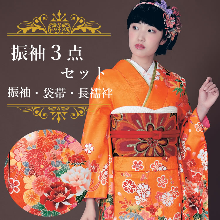 楽天市場】振袖3点セット 渋濃オレンジ地吉祥華紋様 振袖 袋帯