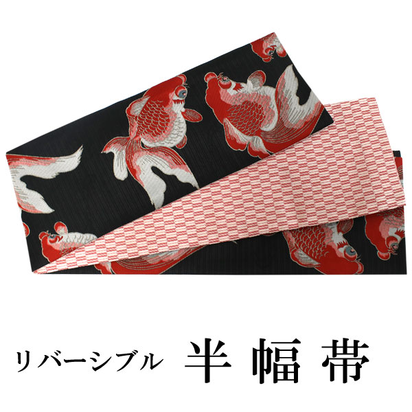 半幅帯きんぎょ×矢羽根リバーシブル細帯おりびと織美桐ブラック黒赤キンギョ金魚化繊 楽天市場】金魚 細帯 リバーシブル 半幅帯 小袋帯 ブラック
