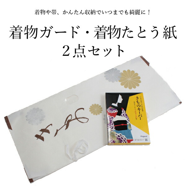 市場 着物キーパー 着物収納グッズ 保管 たとう紙 収納 袋 着物たとう紙 着物保管2点セット 保存