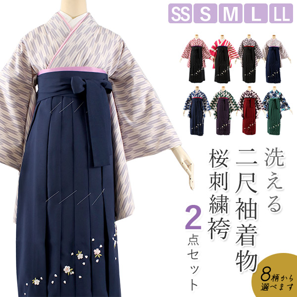 卒業式 二尺袖 着物 袴 2点セット SS S M L LL サイズ 全8柄 桜刺繍 矢絣 矢羽根 麻の葉 ショート丈 大学生 小学生 ジュニア 購入 販売 2尺袖 和装 和服 洗える着物 大人 小学生 女性 レディース 古典 レトロ 謝恩会 送料無料