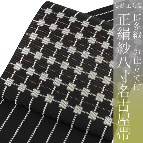 KUROMARU様 AO-5115 夏帯 名古屋帯 紗 格子の織 可愛 八寸 名古屋帯 夏 博多織 帯 博多八寸名古屋帯 紗八寸 【夏帯 紺