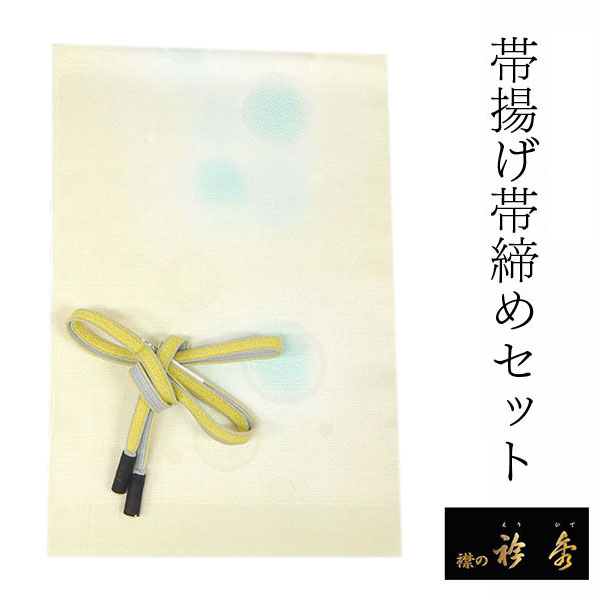 帯揚げ 帯締め セット 衿秀 正絹 薄黄色 水玉 帯揚げ 黄色 帯締め 水色 グレー メッシュ織 高麗 平打ち 帯揚 帯〆 色無地 小紋 紬 カジュアル お出かけ 和装小物 着付け小物 着物 和服 和装 レディース 女性|着物 卸直営店 京都マルヒサ