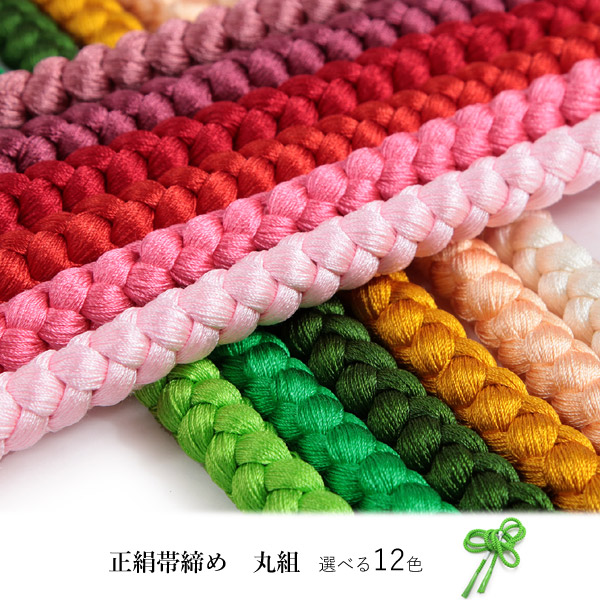 楽天市場】帯締め 丸組 正絹 単品 暖色系 選べる 12色 緑 白 黄 赤