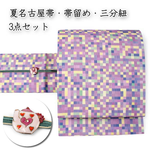 さくまる　夏用名古屋帯3本＋帯締め、帯留セット 楽天市場】仕立て上がり夏名古屋帯 帯留 三分紐 3点セット 紫 薄