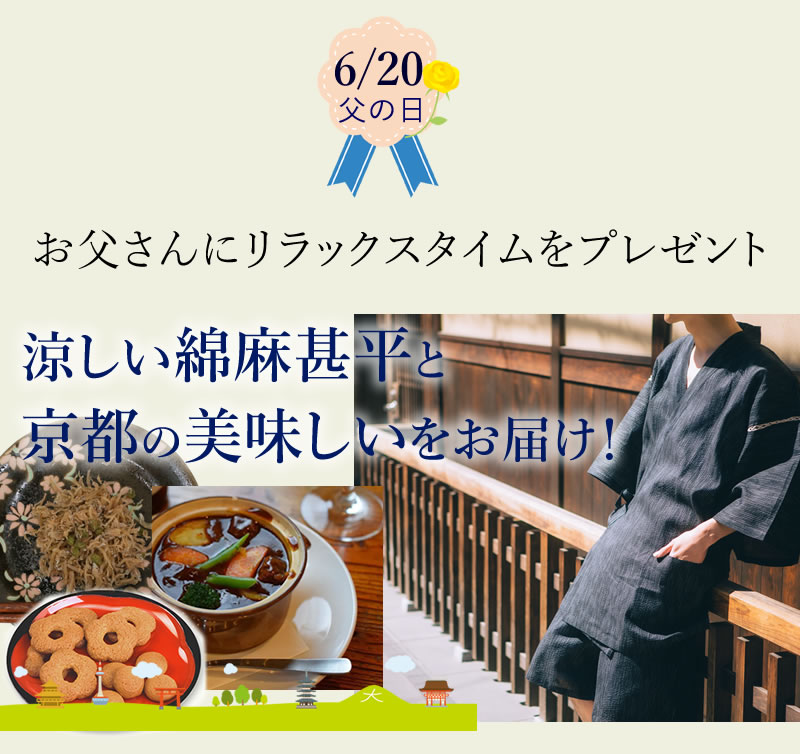 父の日ギフト 綿麻甚平と京都ふっこう復袋セット 涼しい 綿麻甚平 M L Ll 8柄 京都の美味しいものを詰め込んだ ふっこう復袋 男性 メンズ 部屋着 京都名産 プレゼント 送料無料 ラッピング無料 Sermus Es