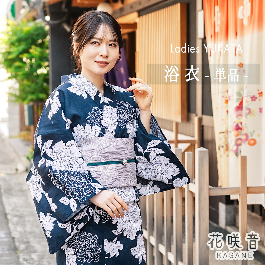 浴衣 レディース 単品 フリーサイズ ネイビー 牡丹 花咲音 綿 ゆかた 夏 大人 おしゃれ 可愛い 花火大会 夏祭り 和服 和装