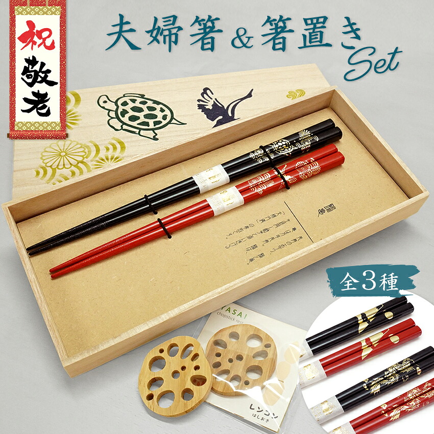 敬老の日 縁起箸 夫婦箸 箸置き 箸 日本製 おじいちゃん おばあちゃん 食器 和柄 和モダン セット ギフト プレゼント お祝い