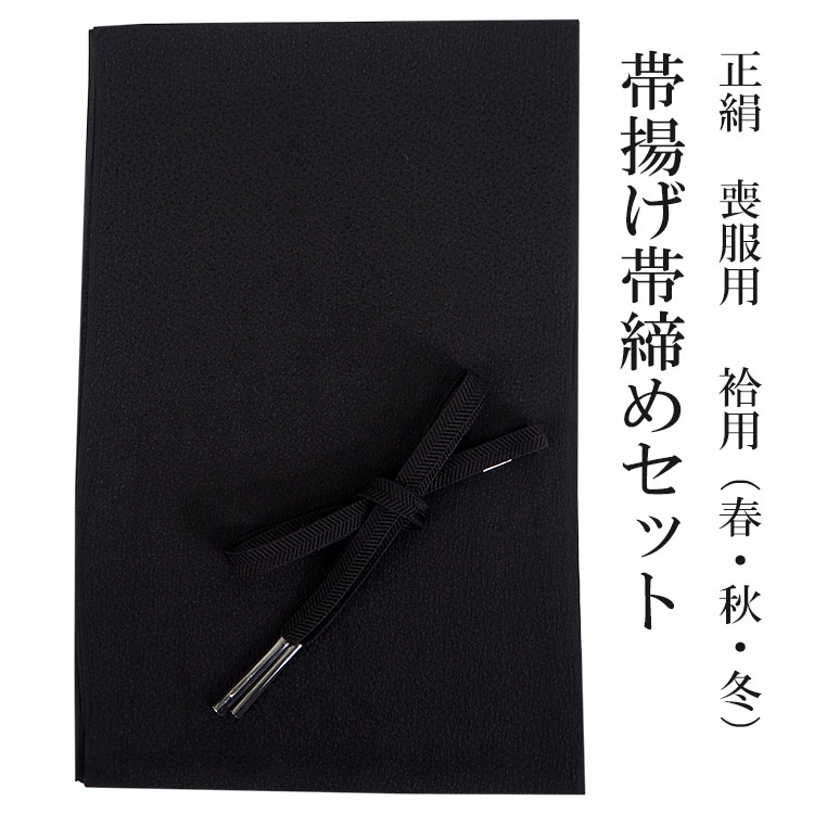 喪服用夏帯・帯締・帯揚 セット 喪服用正絹 帯締帯揚セット ) 夏用 冬用 葬式用 帯締め帯揚げ