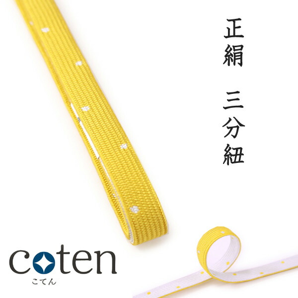 9240円 【お買得】 三分紐 帯締め 正絹 単品 イエローXホワイト 霰柄 リバーシブル ブランド coten こてん おしゃれ 小紋 普段着用 くみひも  和装小物 着物 和服 和装 女性 レディース ネコポス発送可能 あす楽