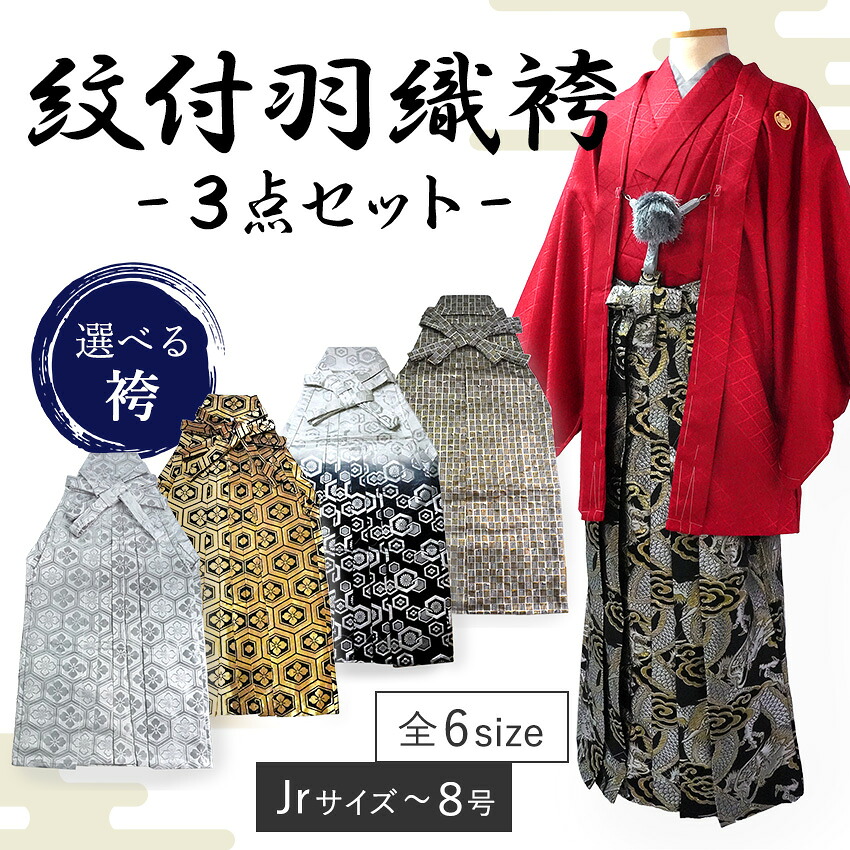 男 紋付 羽織 袴 3点書き割り 成年者式 卒式 無地 赤 金 銀 亀甲 龍 源氏香 Jr大きさ 4号 5号 6号 7号 8号 洗える御召しもの きもの 和装 着物 メンズ 成人男性 成人男性 コスプレ