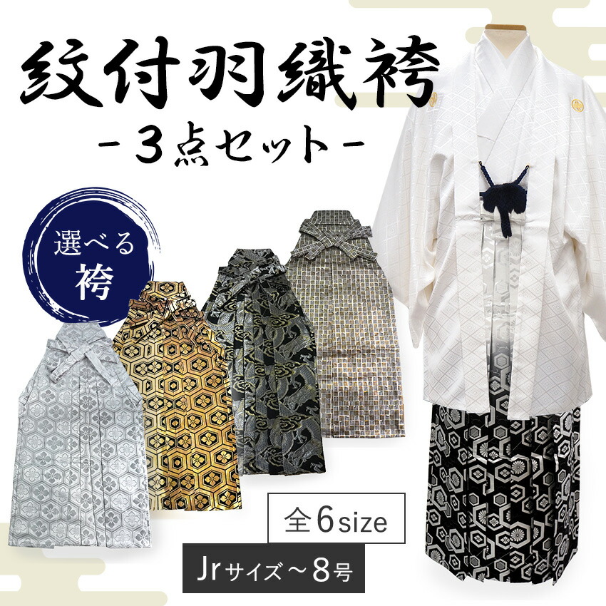 男 紋付 羽織 袴 3点書き割り 成年者式 卒式 無地 白 金 銀 亀甲 龍 源氏香 Jr大きさ 4号 5号 6号 7号 8号 洗える御召しもの きもの 和装 着物 メンズ 成人男性 成人男性 コスプレ