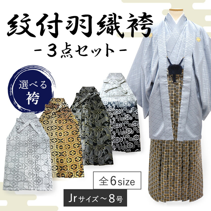 男 紋付 羽織 袴 3点セット 成人式 卒業式 無地 グレー 金 銀 亀甲 龍 源氏香 Jrサイズ 4号 5号 6号 7号 8号 洗える着物 きもの 和装 和服 メンズ 男性 紳士 コスプレ