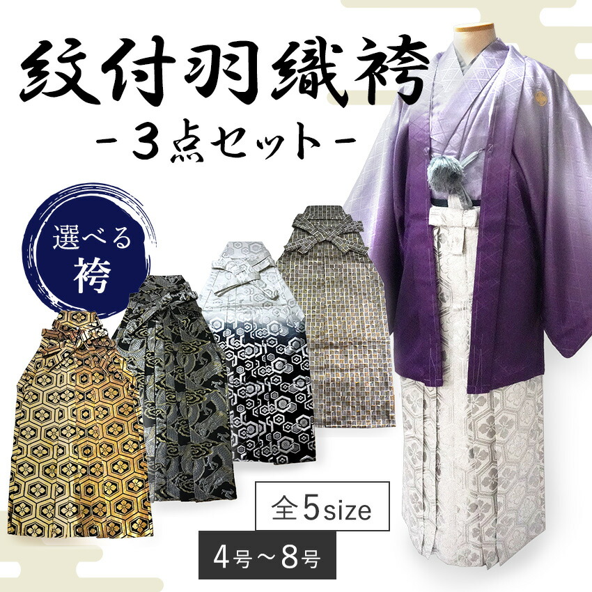 楽天市場】男 紋付 羽織 袴 3点セット 成人式 卒業式 紫ボカシ 金 銀