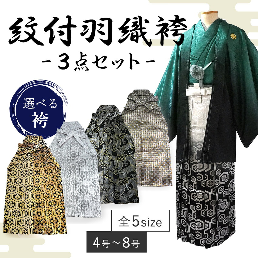男 紋付 羽織 袴 3点書き割り 成年者式 卒式 緑ボカシ 金 銀 亀甲 龍 源氏香 4号 5号 6号 7号 8号 洗える御召しもの きもの 和装 着物 メンズ 成人男性 成人男性 コスプレ