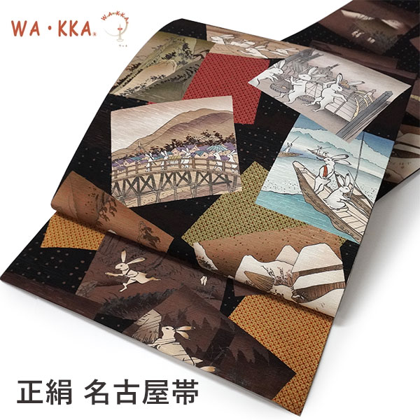 京袋帯 WAKKA帯 単品 黒 うさぎ 東海道五十三次 帯 正絹 兎 動物柄 着物 カジュアル レディース 女性 和装 和服 日本製
