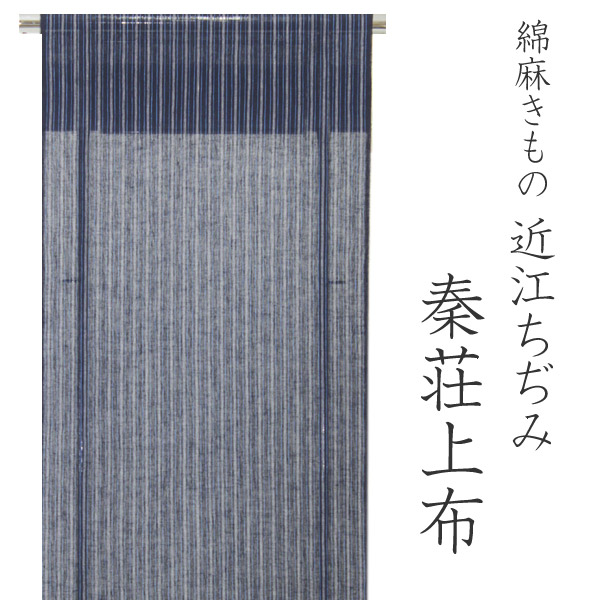 夏着物 反物 秦荘上布 綿麻 濃紺地子持縞柄 女性 単衣 反物のみ きもの 着尺 こもん 近江ちぢみ 手もみ 日本製 送料無料 ktクニ
