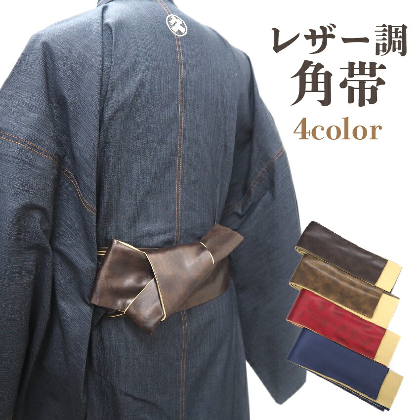角帯 なめし革調 メンズ 単品 焦げ茶 赤銅色 赤 紺 男帯 リヴァーシブル 御召しもの 帯 成人男性 男物 男 成人男性 心地よい 分かりやすい 今めかしい 着物 和装 和遊楽 日本製 貨物輸送無料