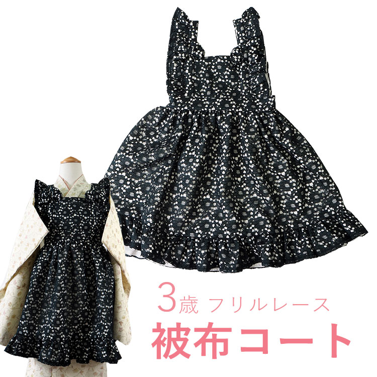 楽天市場】七五三 被布 コート 単品 レース フリル ブラック