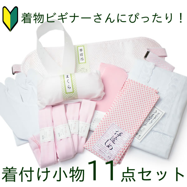 着付け小物11点セット 着物スリップ 衿芯 伊達締め マジックベルト 腰紐4本 前板 帯枕 コハゼ付き足袋 着物デビュー 初心者 着付け小物 着物 小物 セット 和装 和服 着物デビューセット Kimono セール対象外 送料無料対象外 Cdm Co Mz