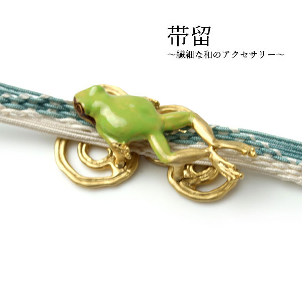 帯留 蛙 カエル 水紋 単品 三分紐を通す シンプル 和 可愛い 帯留め 帯どめ 軽量 小紋 洒落着 色無地 パーティー オールシーズン カジュアル 母の日 プレゼント ギフト 贈り物 和装小物 着物 和服 和装 帯飾り SUU 日本製 アクセサリー