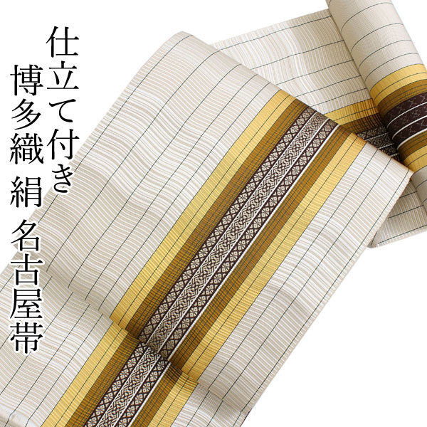 名古屋帯 なごや帯 博多織 筑前織物謹製 八寸 全通 単品 絹 仕立て付き カジュアル 伝統工芸品 ベージュ　黄色 焦げ茶 波筬織 縞 献上 女性 レディース 着物 和装 和服 新品 日本製 送料無料｜着物 卸直営店 京都マルヒサ