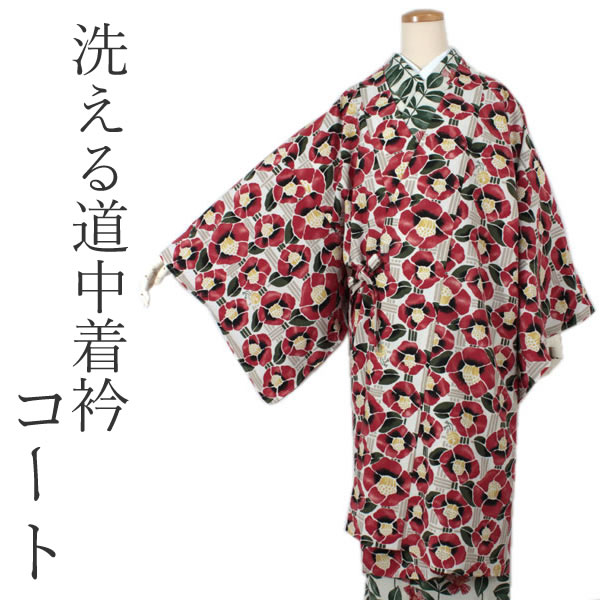 数量は多 着物 コート 道中着コート 洗える レディース 仕立て上がり フリーサイズ オフホワイト 赤 緑 黄 格子 椿 チェック レディース ポリエステル 化繊 はおり 和装 和服 女性 裏地付き ロング丈 Ktフチ 送料無料 Rightontv Com