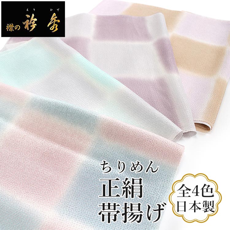 帯揚げ 正絹 単品 4色 ちりめん 市松 ベージュ ピンク 水色 藤色 グレー グリーン 日本製 衿秀 女性 レディース 和装小物 着物 洒落 おしゃれ 小紋|着物 卸直営店 京都マルヒサ